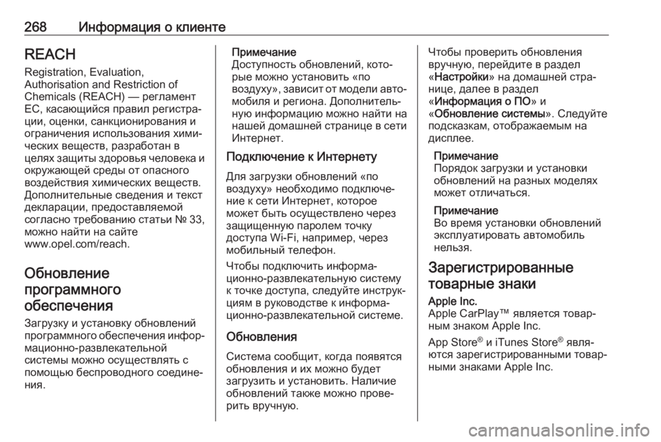 OPEL CROSSLAND X 2020 Инструкция по эксплуатации (in Russian) 268Информация о клиентеREACHRegistration, Evaluation,
Authorisation and Restriction of
Chemicals (REACH) — регламент
ЕС, касающийся правил регистр OPEL CROSSLAND X 2020 Инструкция по эксплуатации (in Russian) 268Информация о клиентеREACHRegistration, Evaluation,
Authorisation and Restriction of
Chemicals (REACH) — регламент
ЕС, касающийся правил регистр