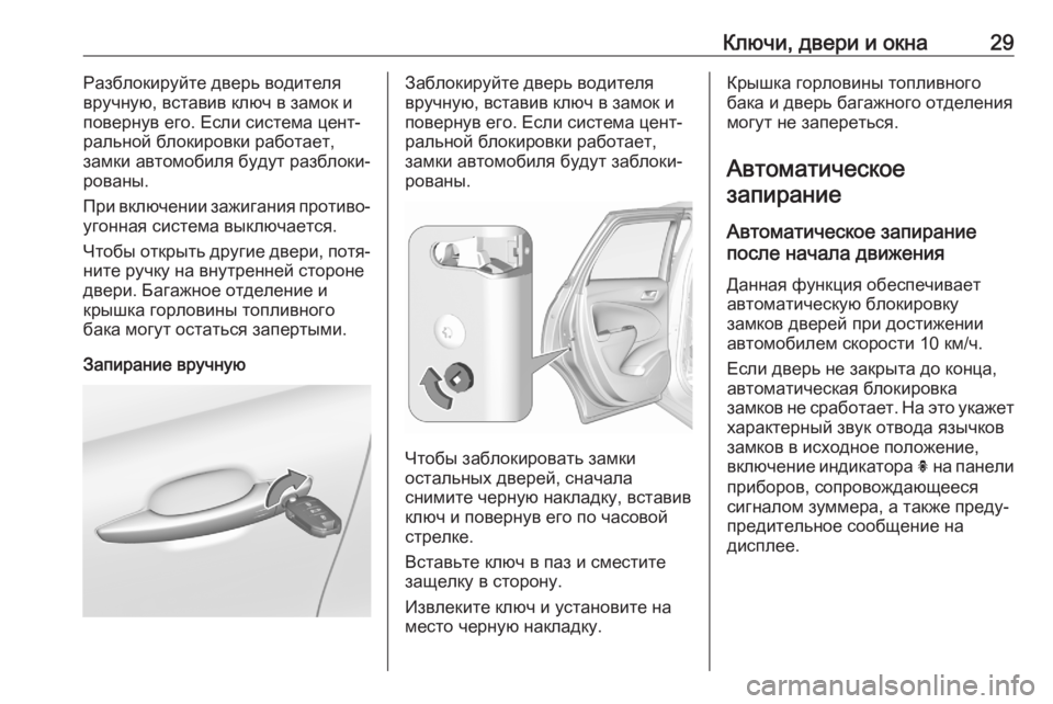 OPEL CROSSLAND X 2020  Инструкция по эксплуатации (in Russian) Ключи, двери и окна29Разблокируйте дверь водителя
вручную, вставив ключ в замок и повернув его. Если система ц�