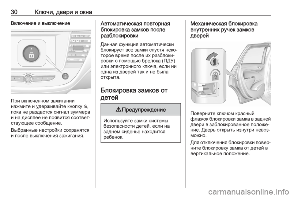 OPEL CROSSLAND X 2020  Инструкция по эксплуатации (in Russian) 30Ключи, двери и окнаВключение и выключение
При включенном зажигании
нажмите и удерживайте кнопку  Q,
пока не р