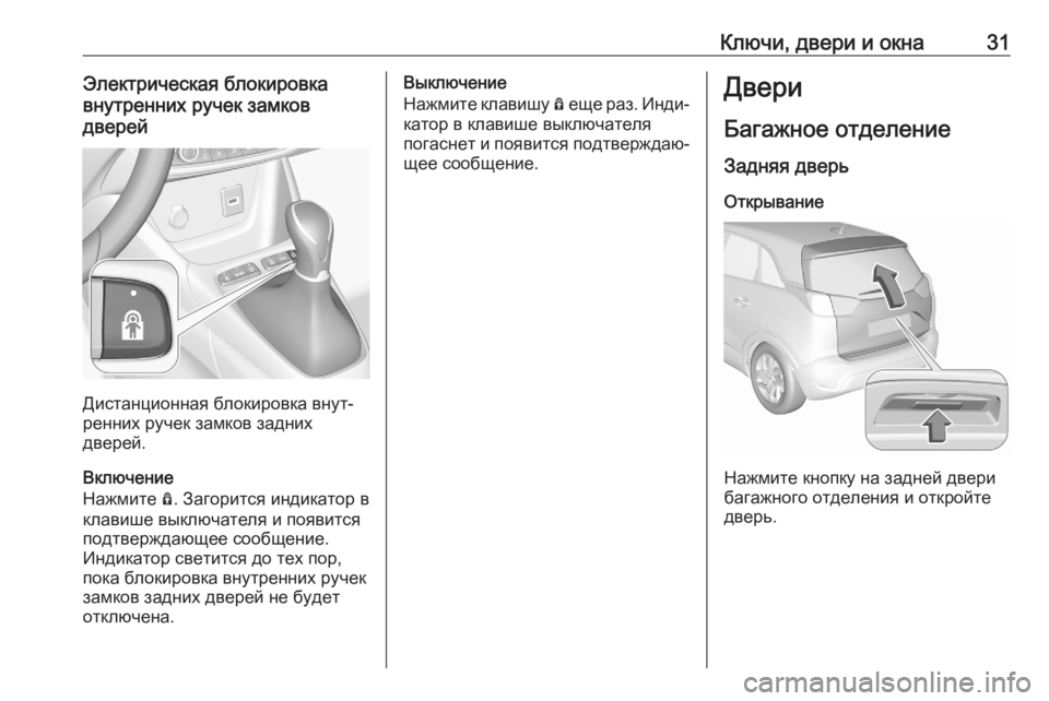 OPEL CROSSLAND X 2020  Инструкция по эксплуатации (in Russian) Ключи, двери и окна31Электрическая блокировка
внутренних ручек замков
дверей
Дистанционная блокировка внут�