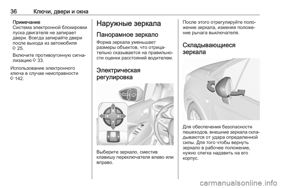 OPEL CROSSLAND X 2020  Инструкция по эксплуатации (in Russian) 36Ключи, двери и окнаПримечание
Система электронной блокировки
пуска двигателя не запирает
двери. Всегда зап�