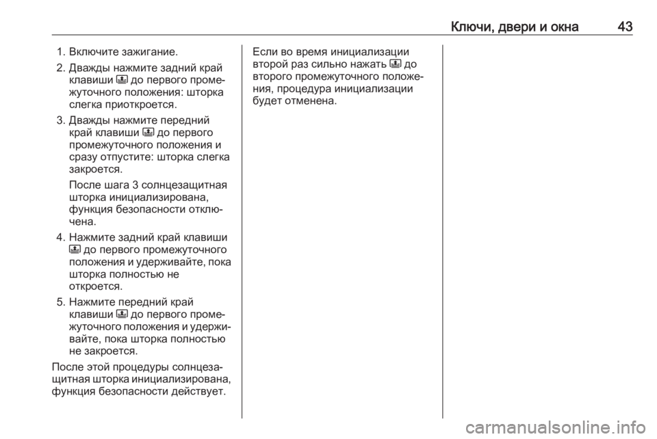 OPEL CROSSLAND X 2020  Инструкция по эксплуатации (in Russian) Ключи, двери и окна431. Включите зажигание.
2. Дважды нажмите задний край клавиши  N до первого проме‐
жуточного 