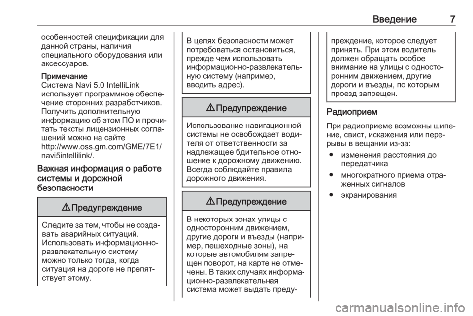 OPEL GRANDLAND X 2018  Руководство по информационно-развлекательной системе (in Russian) Введение7особенностей спецификации для
данной страны, наличия
специального оборудования или аксессуаров.
П�