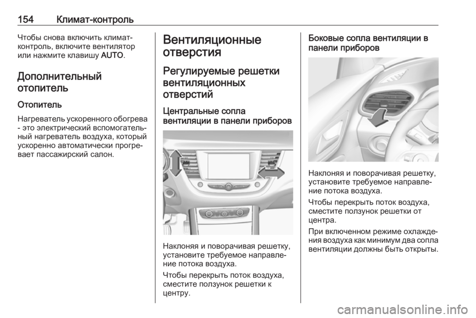OPEL GRANDLAND X 2018 Инструкция по эксплуатации (in Russian) 154Климат-контрольЧтобы снова включить климат-
контроль, включите вентилятор
или нажмите клавишу AUTO.
Дополни OPEL GRANDLAND X 2018 Инструкция по эксплуатации (in Russian) 154Климат-контрольЧтобы снова включить климат-
контроль, включите вентилятор
или нажмите клавишу AUTO.
Дополни