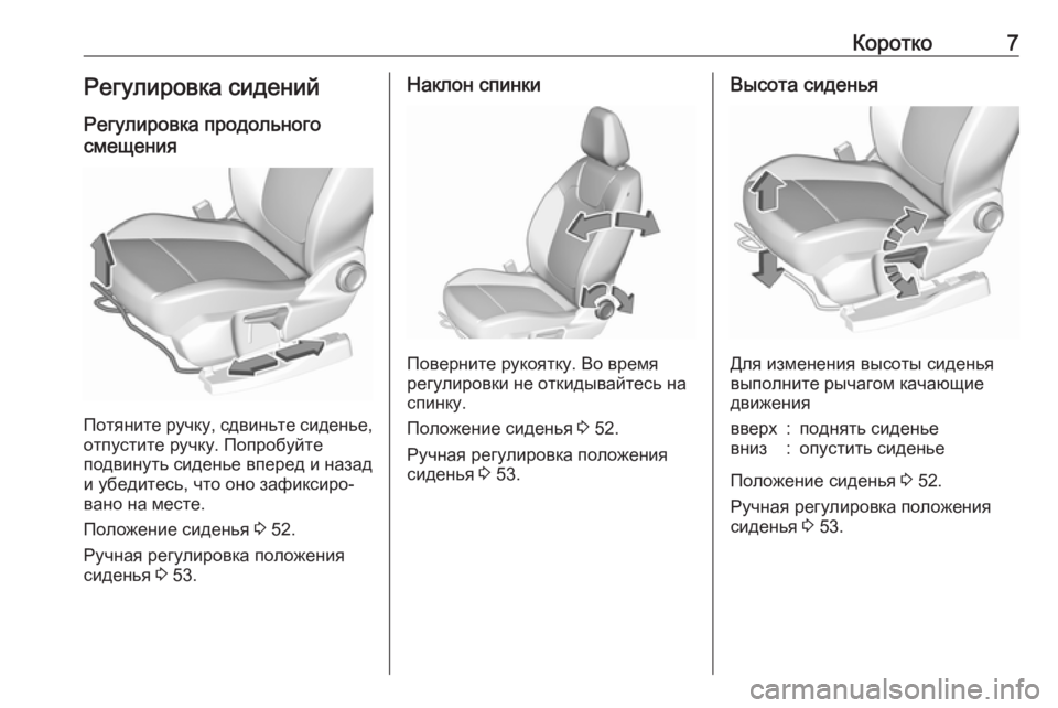 OPEL GRANDLAND X 2018  Инструкция по эксплуатации (in Russian) Коротко7Регулировка сидений
Регулировка продольного
смещения
Потяните ручку, сдвиньте сиденье, отпустите р�