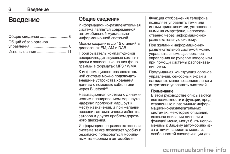 OPEL GRANDLAND X 2018.5  Руководство по информационно-развлекательной системе (in Russian) 6ВведениеВведениеОбщие сведения..........................6
Общий обзор органов управления ................................... 8
Использо
