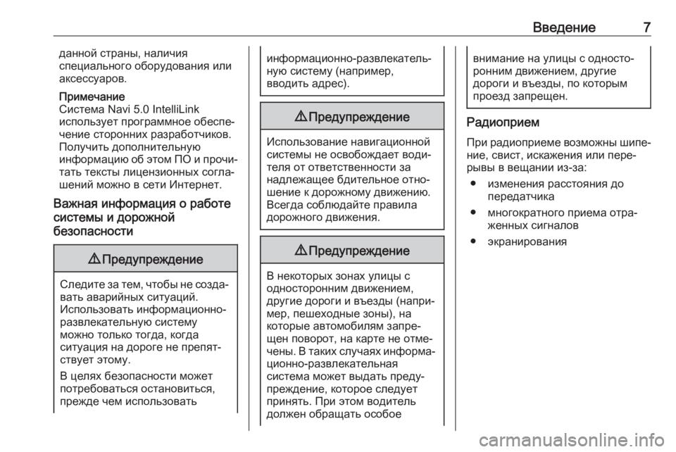 OPEL GRANDLAND X 2018.5  Руководство по информационно-развлекательной системе (in Russian) Введение7данной страны, наличия
специального оборудования или
аксессуаров.
Примечание
Система Navi 5.0 IntelliLink
и�