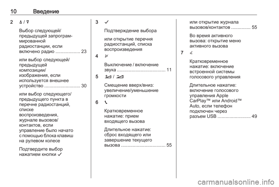 OPEL GRANDLAND X 2018.5  Руководство по информационно-развлекательной системе (in Russian) 10Введение2ä /  å
Выбор следующей/
предыдущей запрограм‐
мированной
радиостанции, если
включено радио ..............