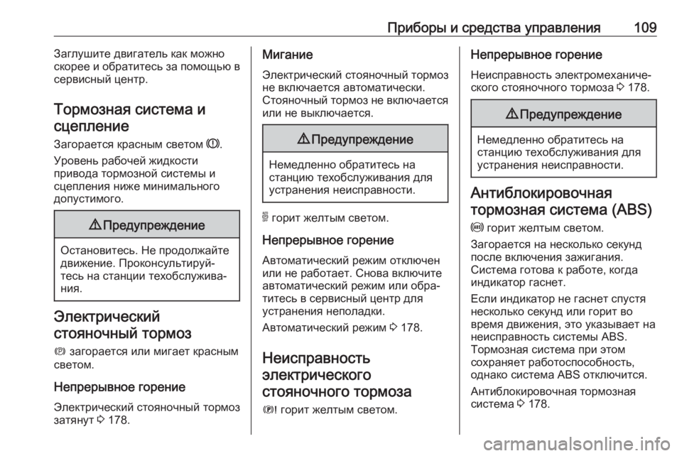OPEL GRANDLAND X 2018.5  Инструкция по эксплуатации (in Russian) Приборы и средства управления109Заглушите двигатель как можно
скорее и обратитесь за помощью в
сервисный цен�