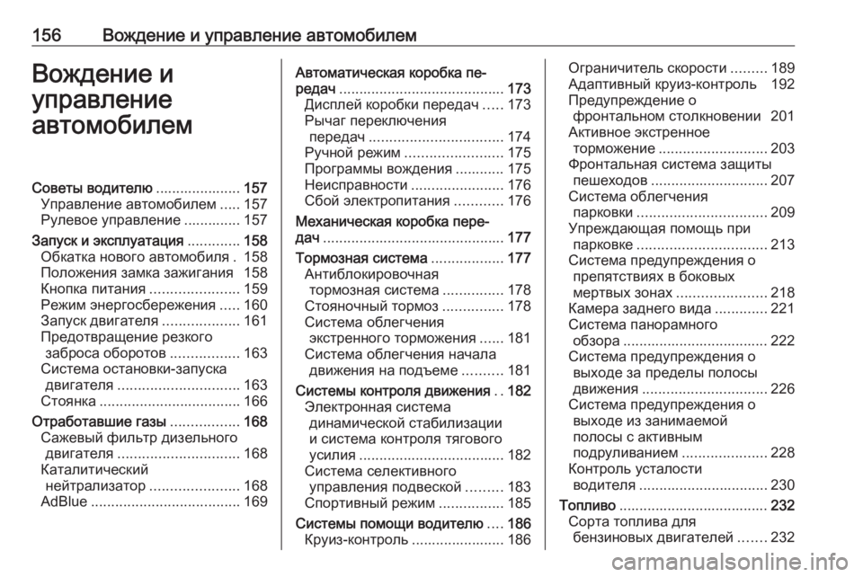 OPEL GRANDLAND X 2018.5  Инструкция по эксплуатации (in Russian) 156Вождение и управление автомобилемВождение и
управление
автомобилемСоветы водителю .....................157
Управлен