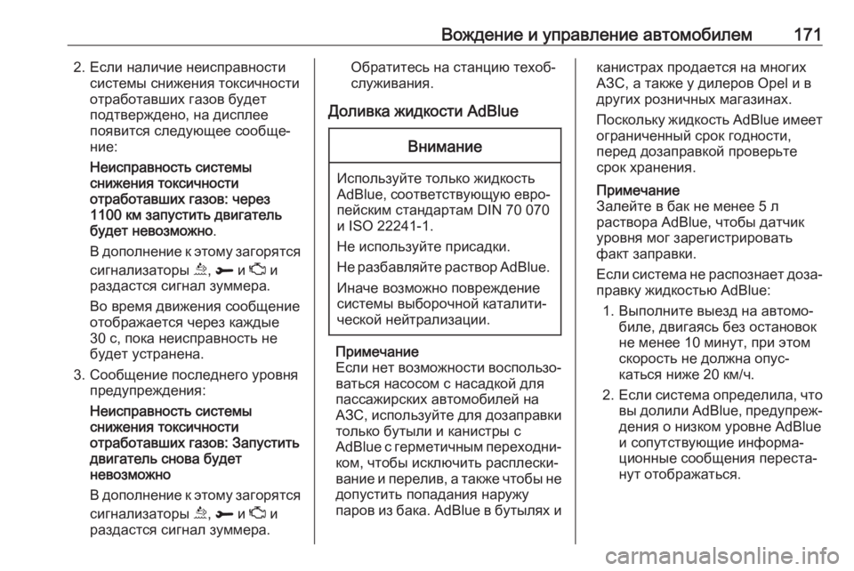 OPEL GRANDLAND X 2018.5  Инструкция по эксплуатации (in Russian) Вождение и управление автомобилем1712. Если наличие неисправностисистемы снижения токсичности
отработавших �