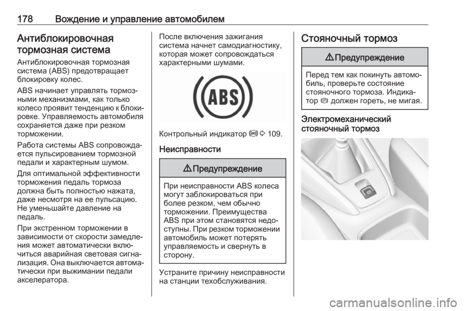 OPEL GRANDLAND X 2018.5  Инструкция по эксплуатации (in Russian) 178Вождение и управление автомобилемАнтиблокировочнаятормозная система
Антиблокировочная тормозная
систем