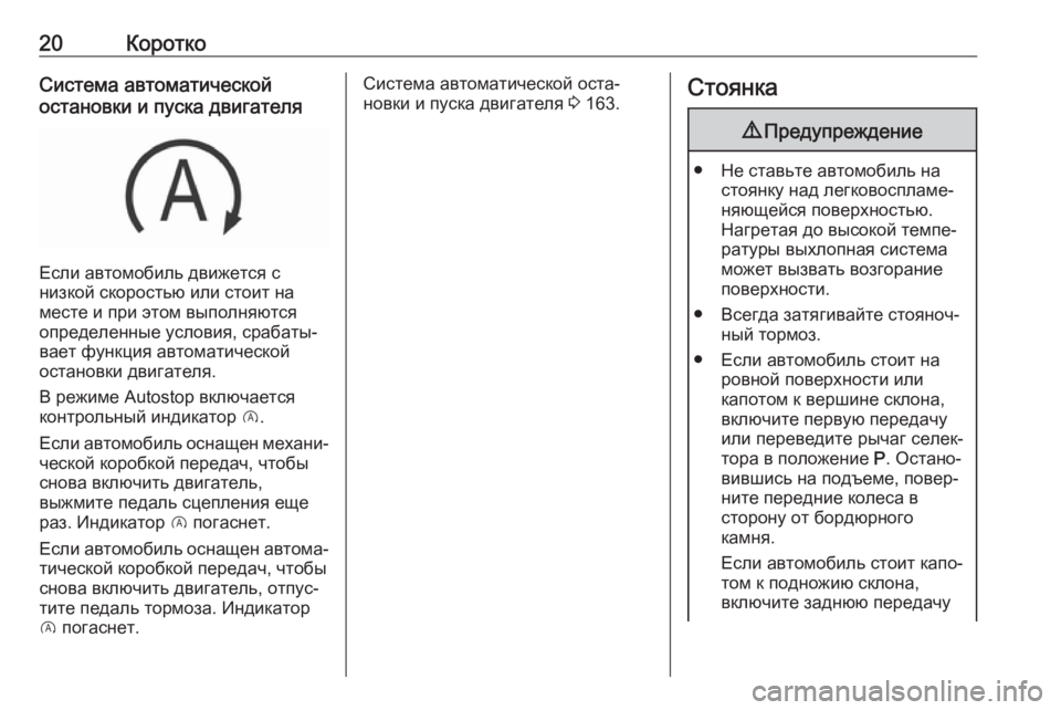 OPEL GRANDLAND X 2018.5  Инструкция по эксплуатации (in Russian) 20КороткоСистема автоматической
остановки и пуска двигателя
Если автомобиль движется с
низкой скоростью или