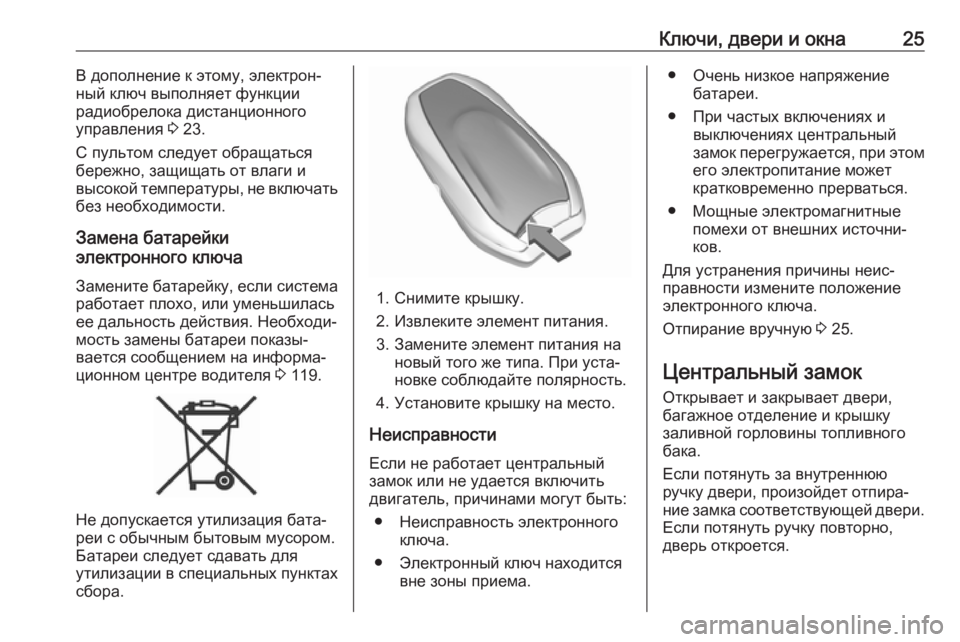 OPEL GRANDLAND X 2018.5  Инструкция по эксплуатации (in Russian) Ключи, двери и окна25В дополнение к этому, электрон‐
ный ключ выполняет функции
радиобрелока дистанционного
�