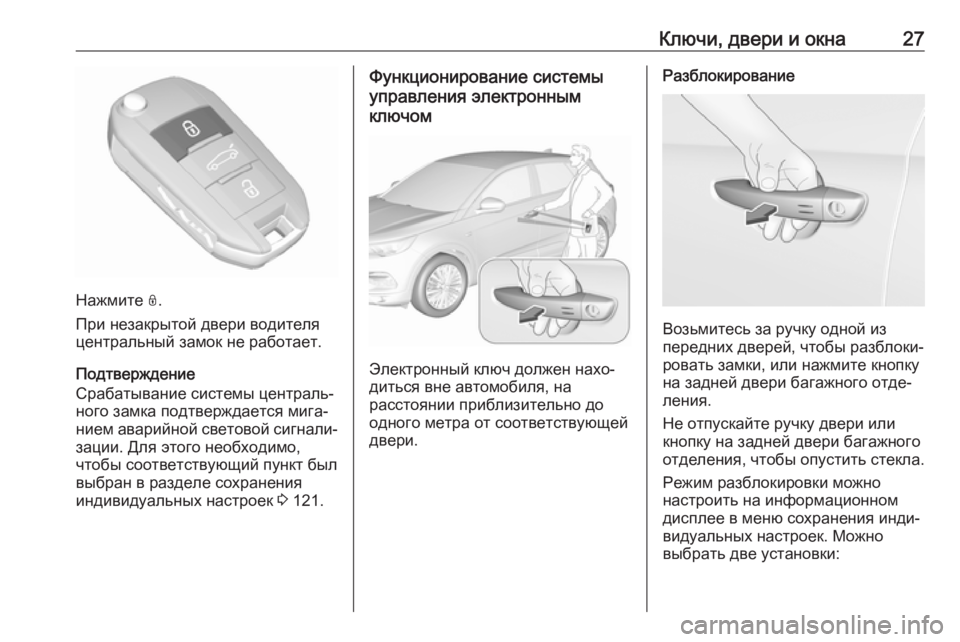 OPEL GRANDLAND X 2018.5  Инструкция по эксплуатации (in Russian) Ключи, двери и окна27
Нажмите N.
При незакрытой двери водителя
центральный замок не работает.
Подтверждение
Ср�