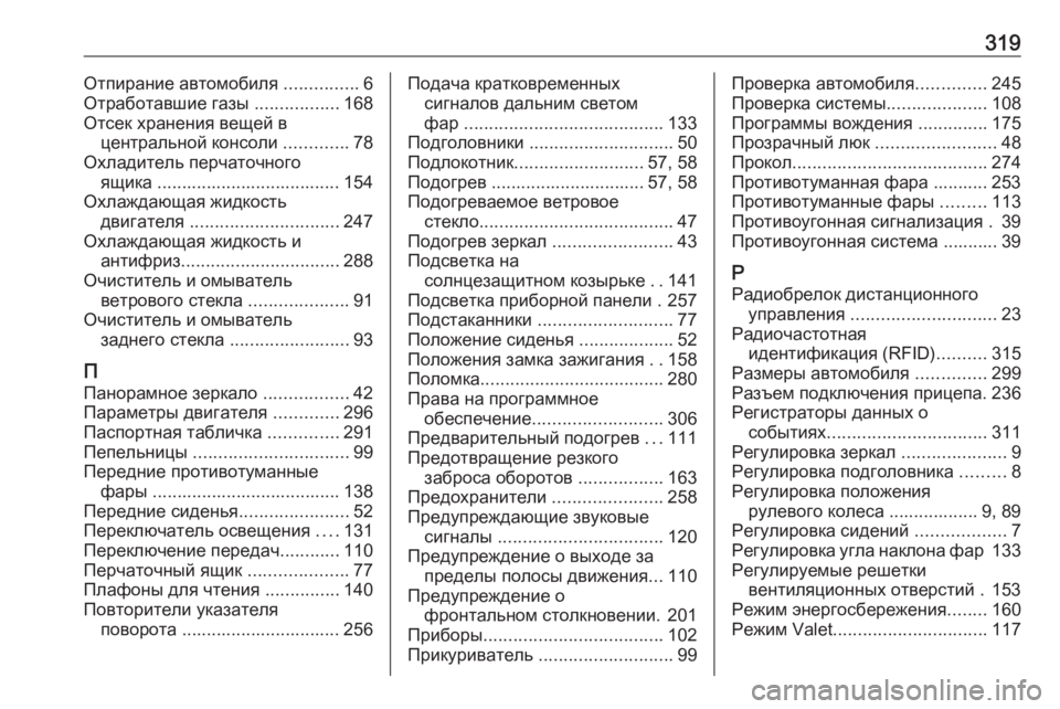 OPEL GRANDLAND X 2018.5  Инструкция по эксплуатации (in Russian) 319Отпирание автомобиля ...............6
Отработавшие газы  .................168
Отсек хранения вещей в центральной консоли  ...