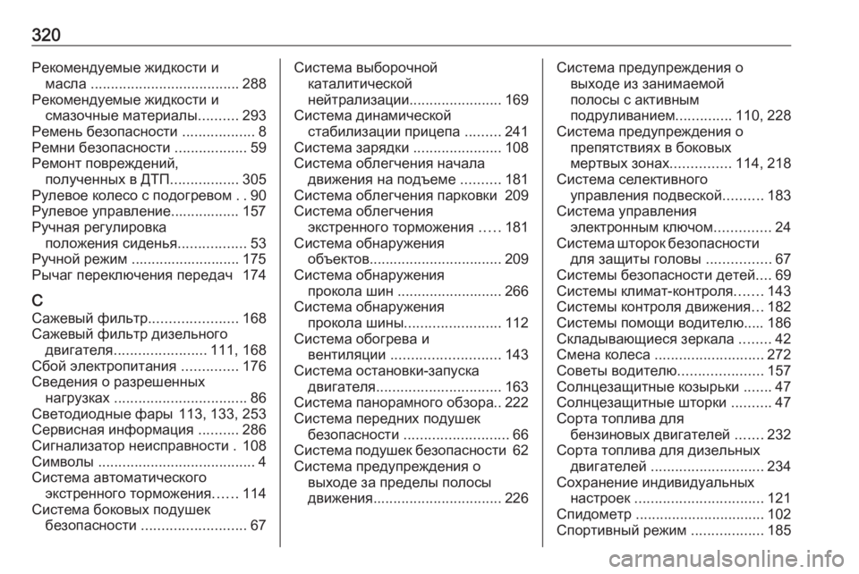 OPEL GRANDLAND X 2018.5  Инструкция по эксплуатации (in Russian) 320Рекомендуемые жидкости имасла  ..................................... 288
Рекомендуемые жидкости и смазочные материалы ..........29