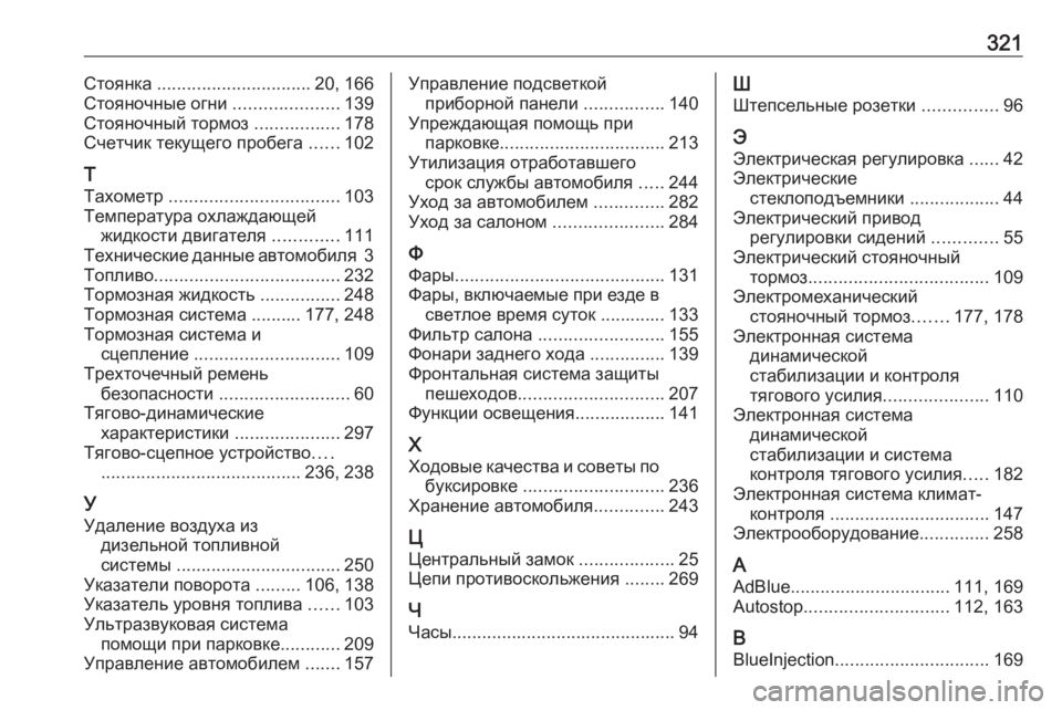 OPEL GRANDLAND X 2018.5  Инструкция по эксплуатации (in Russian) 321Стоянка ............................... 20, 166
Стояночные огни  .....................139
Стояночный тормоз  .................178
Счетчик текущег�