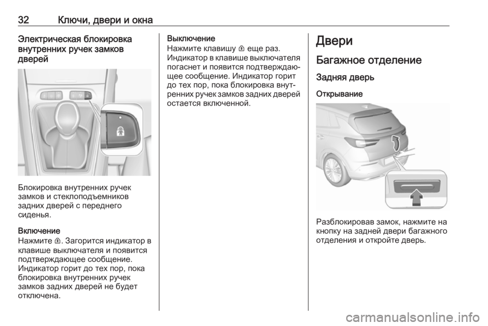 OPEL GRANDLAND X 2018.5  Инструкция по эксплуатации (in Russian) 32Ключи, двери и окнаЭлектрическая блокировка
внутренних ручек замков
дверей
Блокировка внутренних ручек
за�