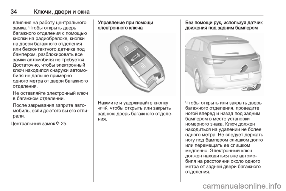 OPEL GRANDLAND X 2018.5  Инструкция по эксплуатации (in Russian) 34Ключи, двери и окнавлияния на работу центрального
замка. Чтобы открыть дверь
багажного отделения с помощью
�