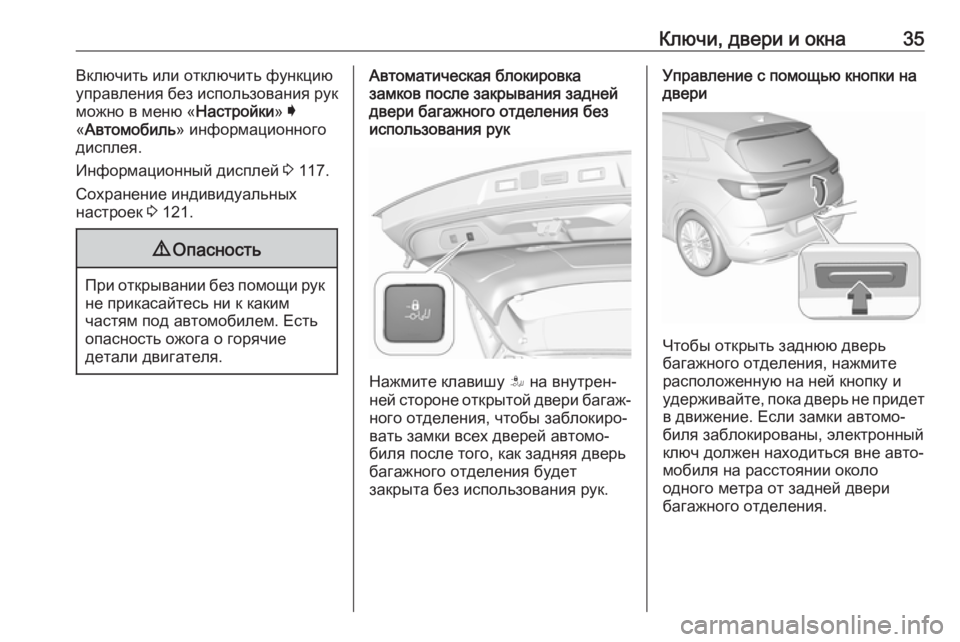 OPEL GRANDLAND X 2018.5  Инструкция по эксплуатации (in Russian) Ключи, двери и окна35Включить или отключить функцию
управления без использования рук
можно в меню « Настройки