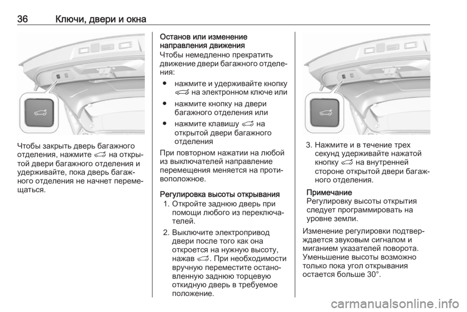 OPEL GRANDLAND X 2018.5  Инструкция по эксплуатации (in Russian) 36Ключи, двери и окна
Чтобы закрыть дверь багажного
отделения, нажмите  T на откры‐
той двери багажного отделе�
