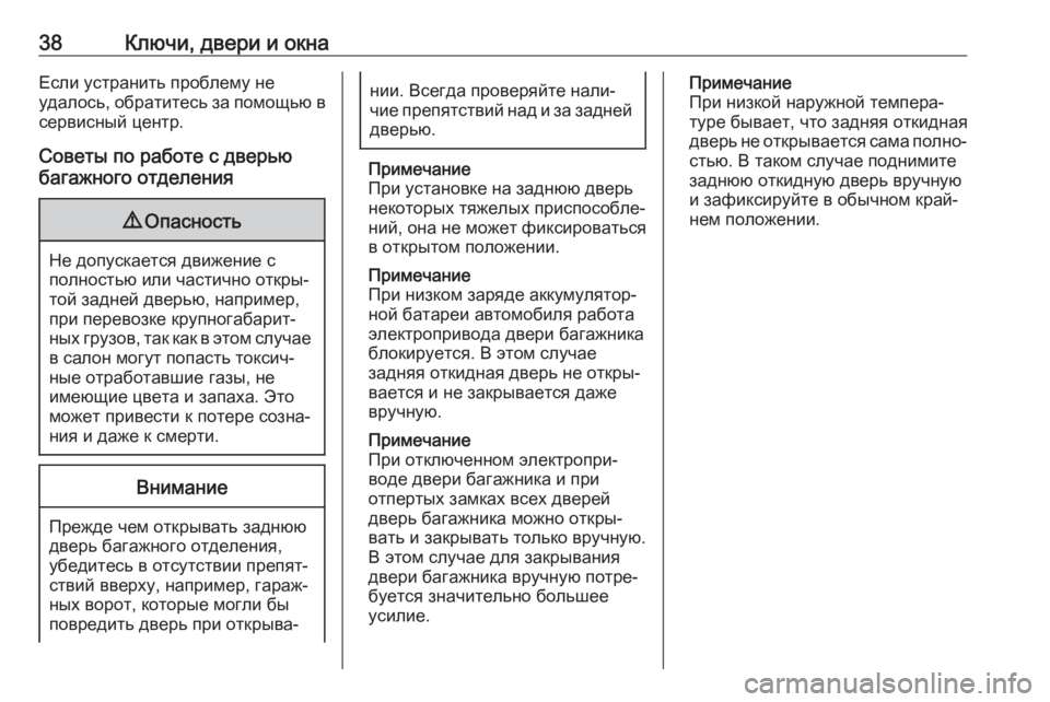 OPEL GRANDLAND X 2018.5  Инструкция по эксплуатации (in Russian) 38Ключи, двери и окнаЕсли устранить проблему не
удалось, обратитесь за помощью в сервисный центр.
Советы по ра�