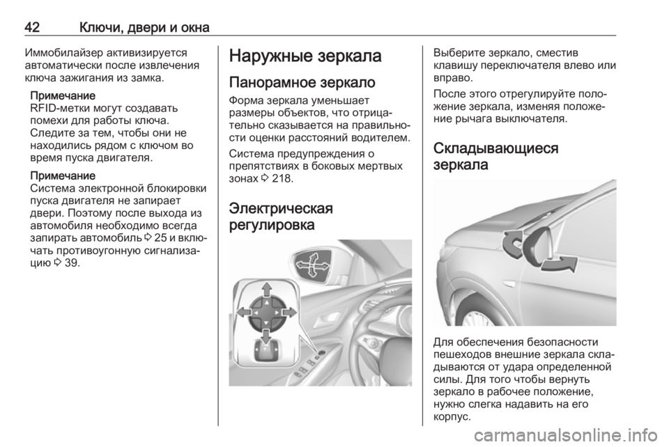 OPEL GRANDLAND X 2018.5  Инструкция по эксплуатации (in Russian) 42Ключи, двери и окнаИммобилайзер активизируется
автоматически после извлечения
ключа зажигания из замка.
Пр