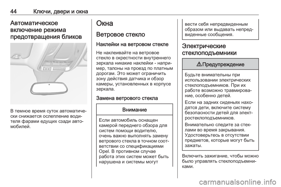 OPEL GRANDLAND X 2018.5  Инструкция по эксплуатации (in Russian) 44Ключи, двери и окнаАвтоматическоевключение режимапредотвращения бликов
В темное время суток автоматиче‐
�