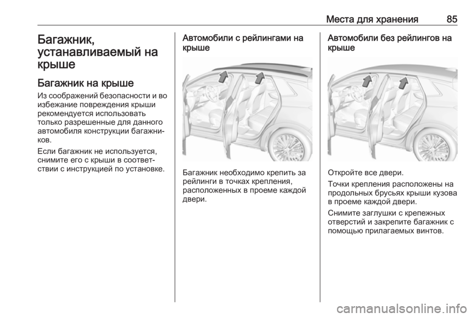 OPEL GRANDLAND X 2018.5  Инструкция по эксплуатации (in Russian) Места для хранения85Багажник,
устанавливаемый на крыше
Багажник на крыше
Из соображений безопасности и во
из�