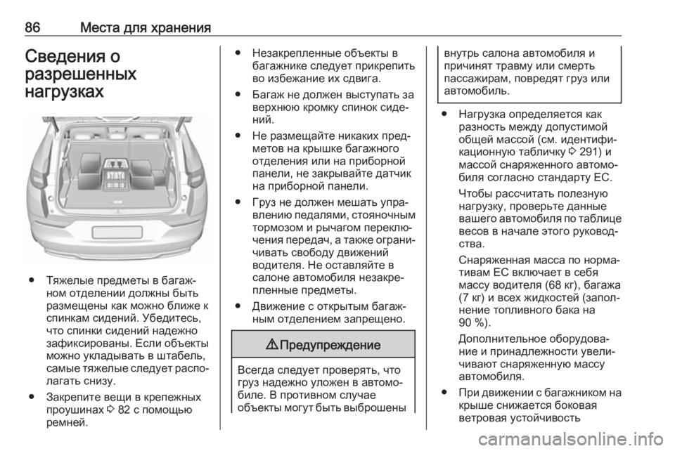 OPEL GRANDLAND X 2018.5  Инструкция по эксплуатации (in Russian) 86Места для храненияСведения о
разрешенных
нагрузках
● Тяжелые предметы в багаж‐ ном отделении должны быть
�