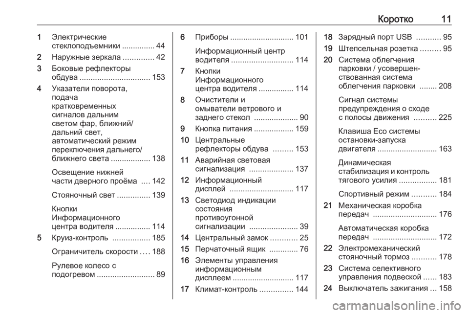 OPEL GRANDLAND X 2018.75  Инструкция по эксплуатации (in Russian) Коротко111Электрические
стеклоподъемники ............... 44
2 Наружные зеркала ..............42
3 Боковые рефлекторы
обдува ..