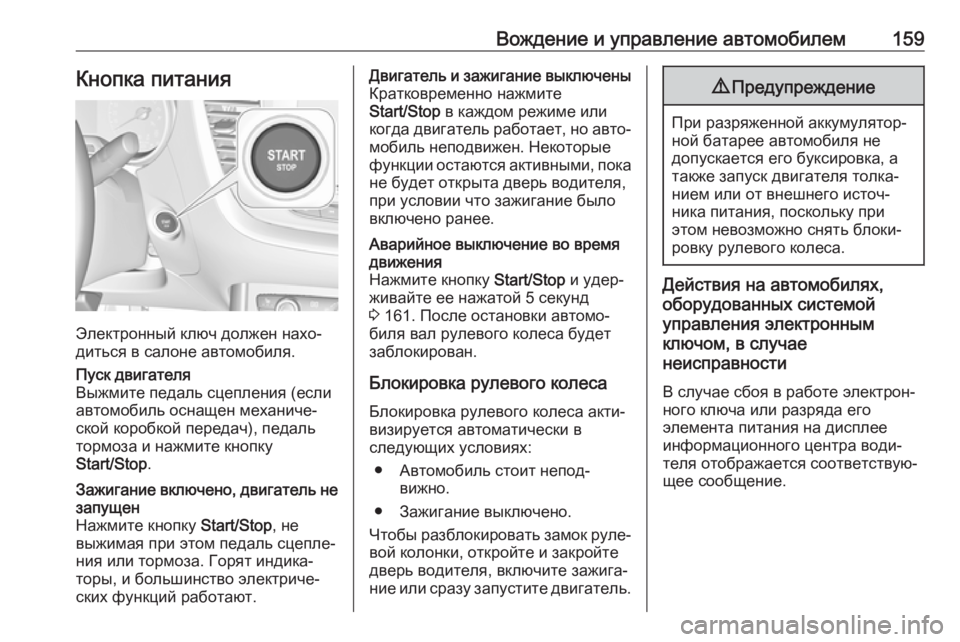 OPEL GRANDLAND X 2018.75  Инструкция по эксплуатации (in Russian) Вождение и управление автомобилем159Кнопка питания
Электронный ключ должен нахо‐
диться в салоне автомобиля