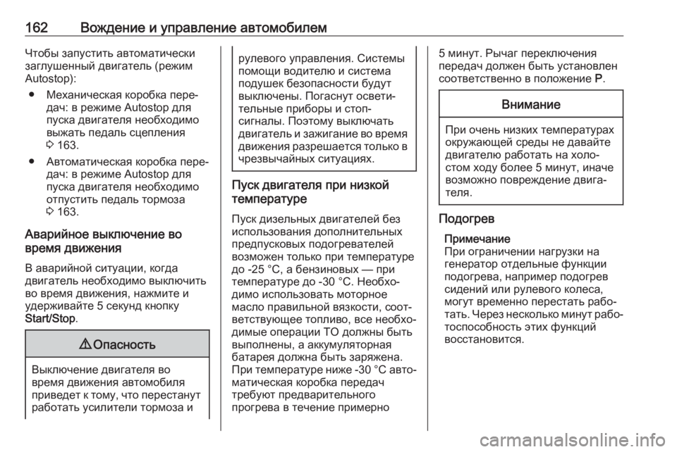 OPEL GRANDLAND X 2018.75  Инструкция по эксплуатации (in Russian) 162Вождение и управление автомобилемЧтобы запустить автоматически
заглушенный двигатель (режим
Autostop):
● Меха