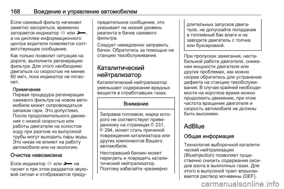 OPEL GRANDLAND X 2018.75  Инструкция по эксплуатации (in Russian) 168Вождение и управление автомобилемЕсли сажевый фильтр начинаетзаметно засоряться, временно
загорается инд