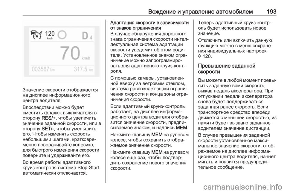 OPEL GRANDLAND X 2018.75  Инструкция по эксплуатации (in Russian) Вождение и управление автомобилем193
Значение скорости отображается
на дисплее информационного
центра водит