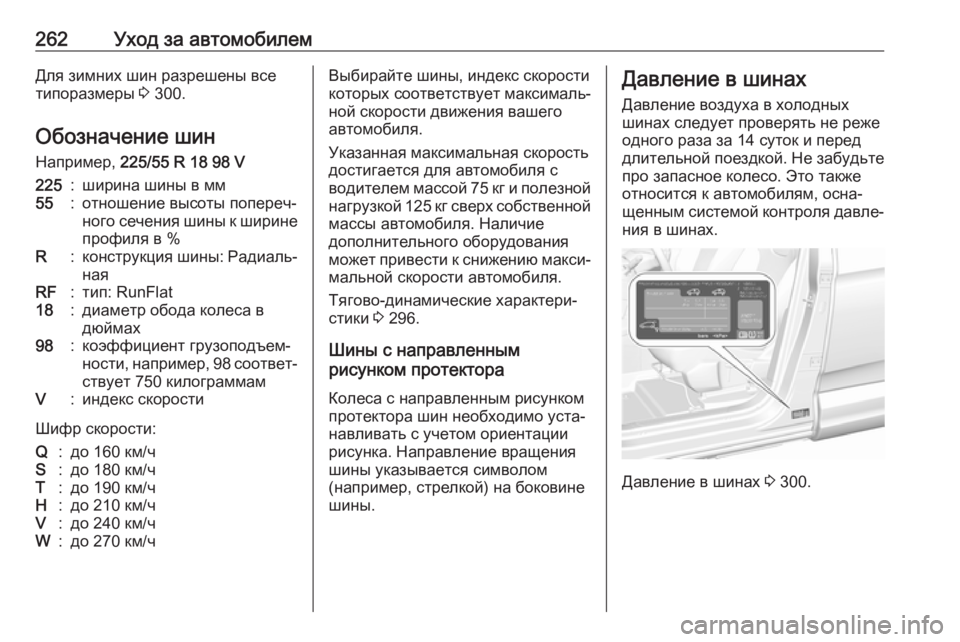 OPEL GRANDLAND X 2018.75  Инструкция по эксплуатации (in Russian) 262Уход за автомобилемДля зимних шин разрешены все
типоразмеры  3 300.
Обозначение шин
Например,  225/55 R 18 98 V225:шири
