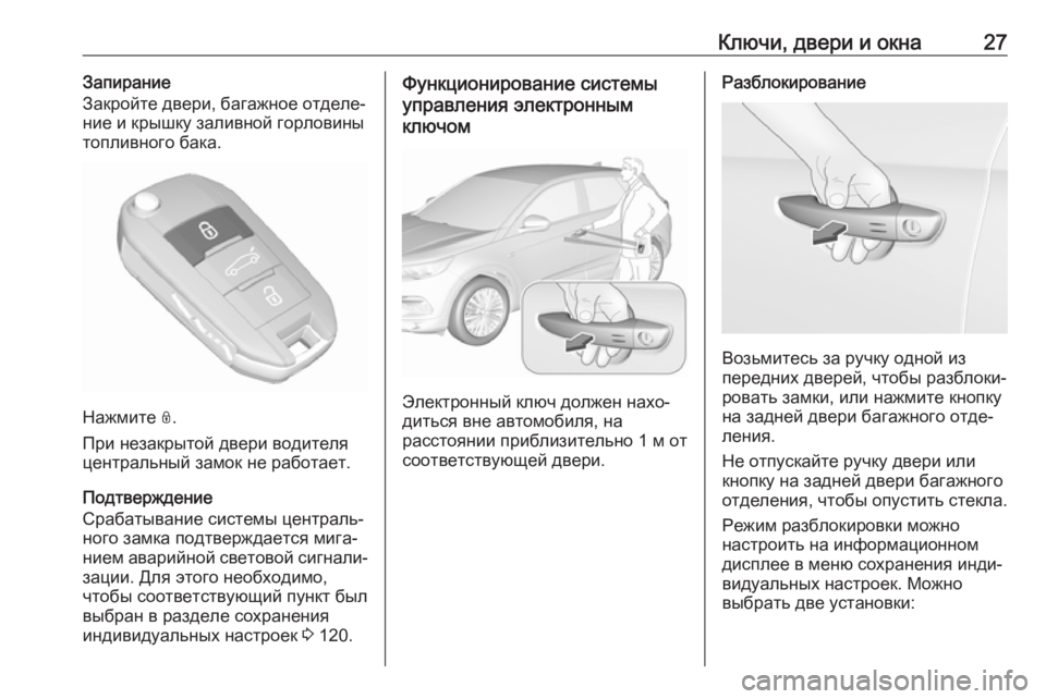 OPEL GRANDLAND X 2018.75  Инструкция по эксплуатации (in Russian) Ключи, двери и окна27Запирание
Закройте двери, багажное отделе‐
ние и крышку заливной горловины топливного б�