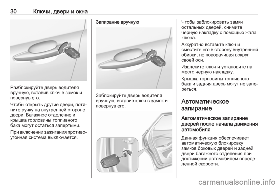 OPEL GRANDLAND X 2018.75  Инструкция по эксплуатации (in Russian) 30Ключи, двери и окна
Разблокируйте дверь водителя
вручную, вставив ключ в замок и повернув его.
Чтобы открыть 