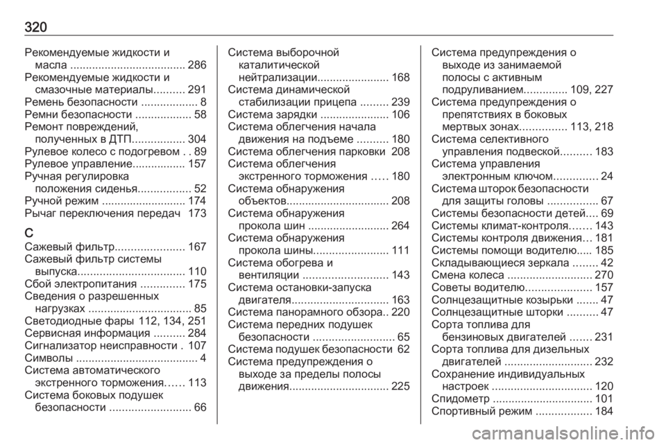 OPEL GRANDLAND X 2018.75  Инструкция по эксплуатации (in Russian) 320Рекомендуемые жидкости имасла  ..................................... 286
Рекомендуемые жидкости и смазочные материалы ..........29