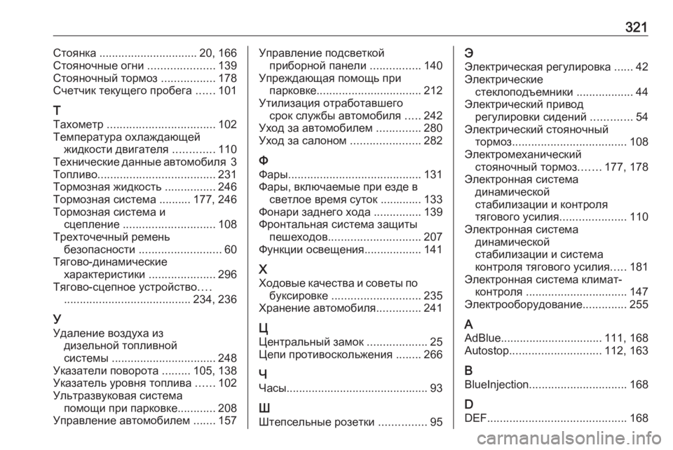 OPEL GRANDLAND X 2018.75  Инструкция по эксплуатации (in Russian) 321Стоянка ............................... 20, 166
Стояночные огни  .....................139
Стояночный тормоз  .................178
Счетчик текущег�