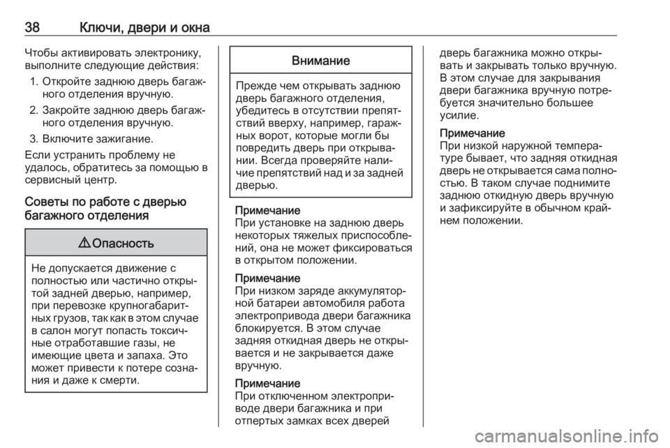 OPEL GRANDLAND X 2018.75  Инструкция по эксплуатации (in Russian) 38Ключи, двери и окнаЧтобы активировать электронику,
выполните следующие действия:
1. Откройте заднюю дверь ба