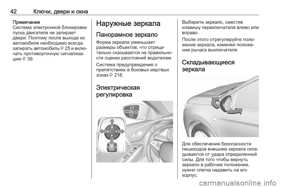 OPEL GRANDLAND X 2018.75  Инструкция по эксплуатации (in Russian) 42Ключи, двери и окнаПримечание
Система электронной блокировки
пуска двигателя не запирает
двери. Поэтому по�