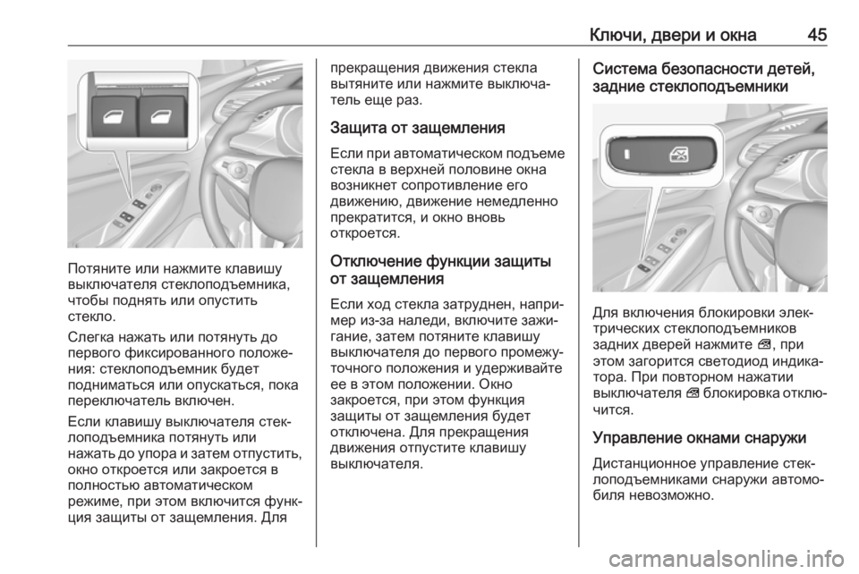 OPEL GRANDLAND X 2018.75  Инструкция по эксплуатации (in Russian) Ключи, двери и окна45
Потяните или нажмите клавишу
выключателя стеклоподъемника,
чтобы поднять или опустить
с