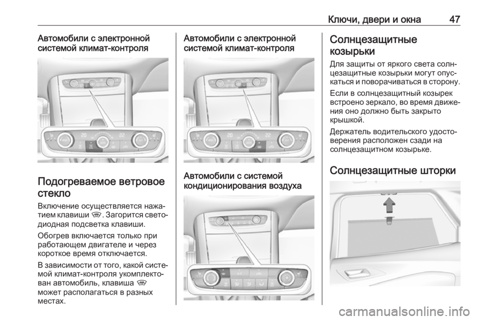 OPEL GRANDLAND X 2018.75  Инструкция по эксплуатации (in Russian) Ключи, двери и окна47Автомобили с электронной
системой климат-контроля
Подогреваемое ветровое
стекло
Включе�