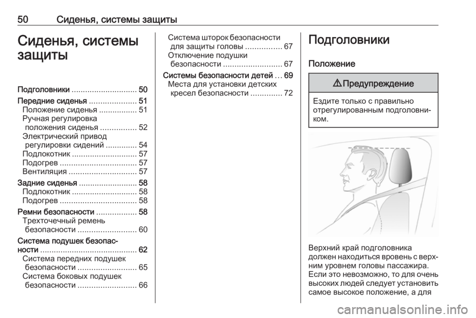 OPEL GRANDLAND X 2018.75  Инструкция по эксплуатации (in Russian) 50Сиденья, системы защитыСиденья, системы
защитыПодголовники ............................. 50
Передние сиденья .....................5