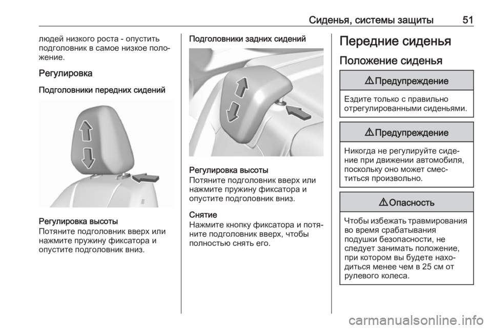 OPEL GRANDLAND X 2018.75  Инструкция по эксплуатации (in Russian) Сиденья, системы защиты51людей низкого роста - опустить
подголовник в самое низкое поло‐
жение.
Регулировка
П
