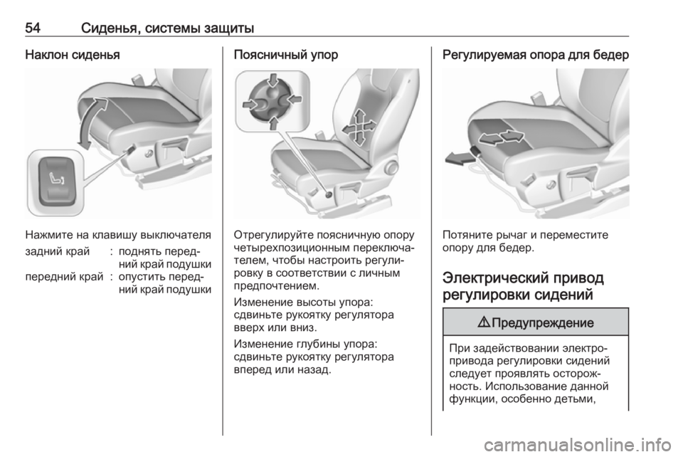 OPEL GRANDLAND X 2018.75  Инструкция по эксплуатации (in Russian) 54Сиденья, системы защитыНаклон сиденья
Нажмите на клавишу выключателя
задний край:поднять перед‐
ний край п