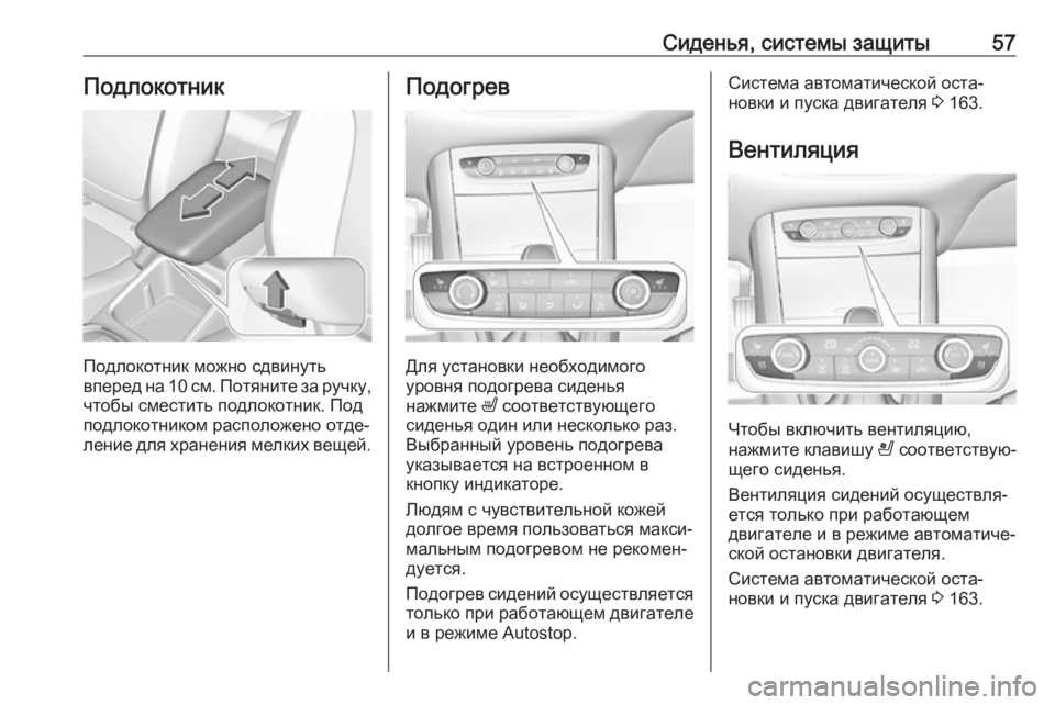 OPEL GRANDLAND X 2018.75  Инструкция по эксплуатации (in Russian) Сиденья, системы защиты57Подлокотник
Подлокотник можно сдвинуть
вперед на 10 см. Потяните за ручку,
чтобы смес�