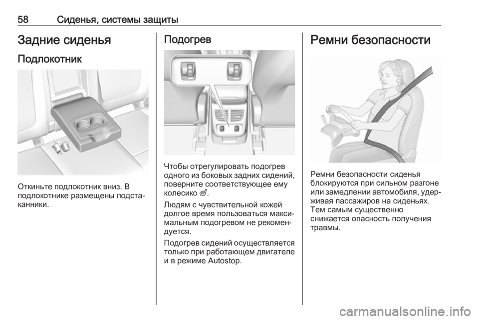OPEL GRANDLAND X 2018.75  Инструкция по эксплуатации (in Russian) 58Сиденья, системы защитыЗадние сиденьяПодлокотник
Откиньте подлокотник вниз. В
подлокотнике размещены подс